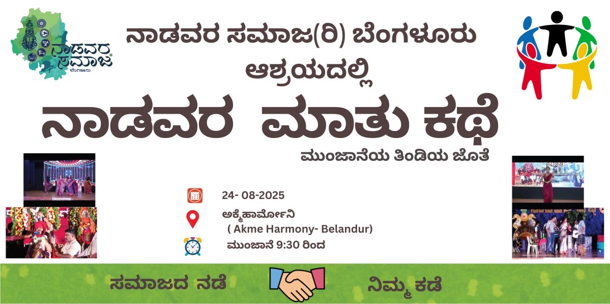 ನಾಡವರ ಮಾತುಕತೆ- ಈಸ್ಟ್ ಬೆಂಗಳೂರು