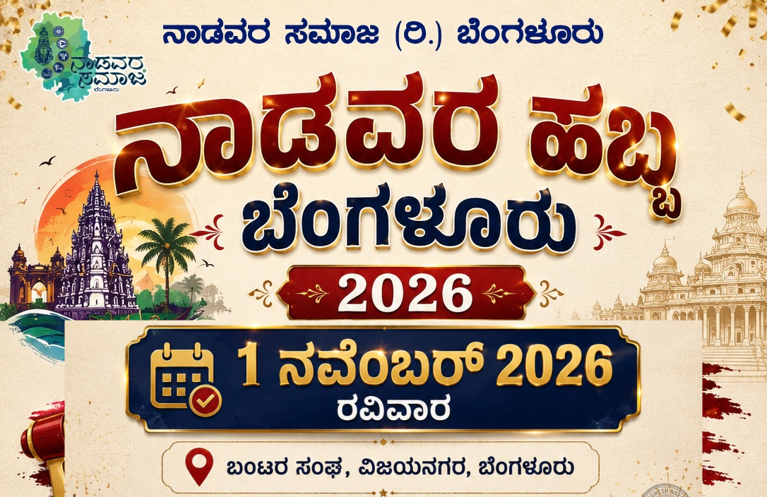 ನಾಡವರ ಹಬ್ಬ ಬೆಂಗಳೂರು - 2026